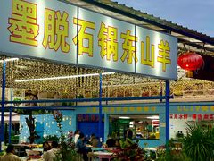 门面-墨脱石锅椰子鸡•海鲜糟粕醋(榆亚路店)