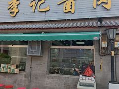 -清真·鸦儿李记·小馆(后海店)