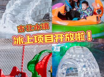 北京过年去哪儿玩｜古北水镇冰雪嘉年华