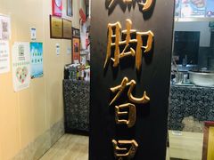 -鸡脚旮旯平江路店