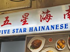 -五星海南鸡饭餐馆(东海岸路店)