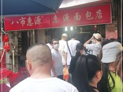 -惠源面包店(开禾路店)