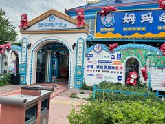 -特克斯八卦城