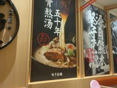 -味千拉面(上海松江二店)