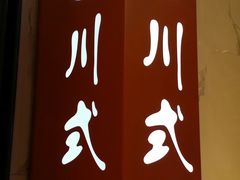 -甜心闲生传统手工冰粉(太古里店)