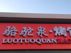 门面-吉利利·烤包子(双井店)