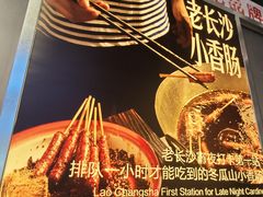 -黑白电视长沙小吃(悦汇城店)