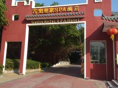 -江门古兜温泉小镇