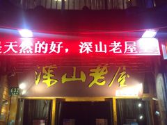 -深山老屋(国顺东路店)