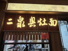 -二泉园老菜馆·百年无锡菜