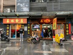 门面-荔林食店(西华路店)