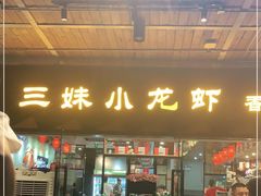 门面-三妹小龙虾·黄油蟹(华侨城总店)