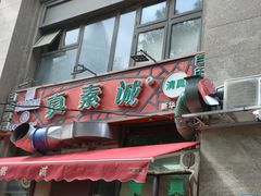 -真素诚·清真(新华路店)