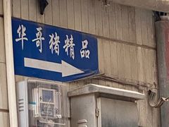 -华哥新鲜猪精品美食