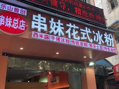 门面-串妹花式冰粉(乐山总店)
