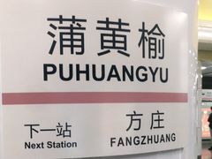 -蒲黄榆(地铁站)