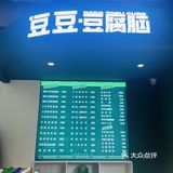 乐山人民的早餐--豆腐脑😎