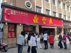 -鼎丰真(重庆路店)