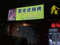 门面-雷老虎烧烤(西街店)