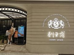 -狮王府淮扬菜(万象城店)
