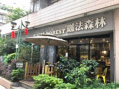 门面-咖法森林·咖啡  酒吧(天河店)