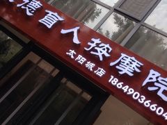 -厚德盲人按摩(太阳城店)