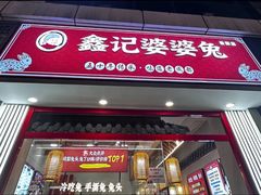 -鑫记婆婆兔·兔头(春熙店)