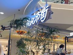 -野人先生Gelato(上海长宁龙之梦店)