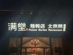 -满堂·烤鸭店·北京菜(雍和宫什刹海鼓楼店)