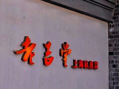 -老吉堂上海本帮菜(工体店)