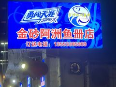 -金砂阿洲鱼册店
