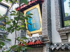 景观位-老张烤羊(王哥庄店)