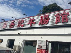 -岳记羊肠馆(陵园小区店)