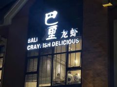 -巴厘龙虾·榜首油焖大虾(青山店)
