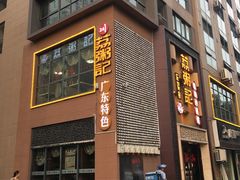 门面-荔粥记潮汕砂锅粥(太湖路店)