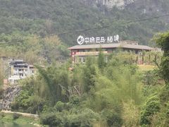 -长寿村
