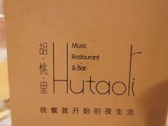 -胡桃里音乐酒馆(环亚凯瑟琳广场店)