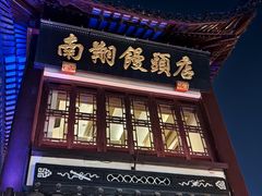 -南翔馒头店(豫园店)