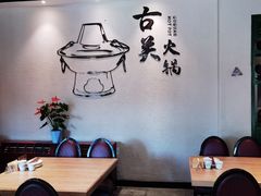 -古关火锅店(古北水镇景区店)