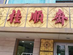 -桂顺斋(西花市店)