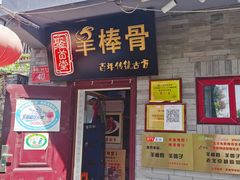 门面-聚首堂·特色小吃·肘子(什刹海德胜门店)