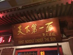 门面-天下第一面(大雁塔北广场店)