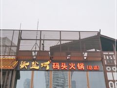 门面-纸盐河码头火锅(十八梯店)