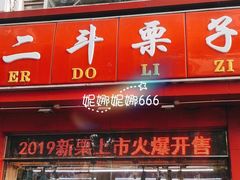 门面-二斗栗子(黄河道店)