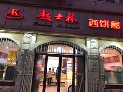 门面-起士林(荣安大街店)