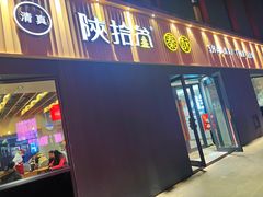 -陕拾叁-西安糕点(大雁塔店)