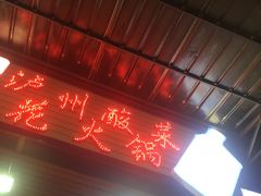 门面-陈记泸州酸菜豆花火锅(建设路店)