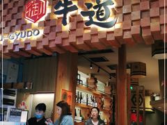 门面-御牛道日式烤肉料理(杭州万象城店)