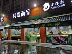 -半斗米水果(金一店)
