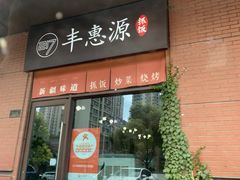 -217丰惠源抓饭(江乾路店)